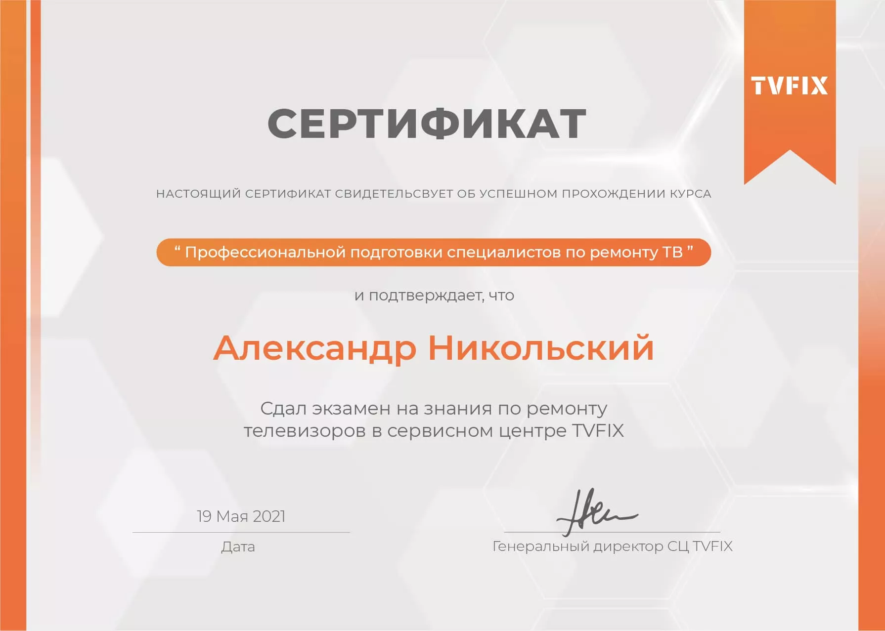 Александр Никольский сертификат телемастера