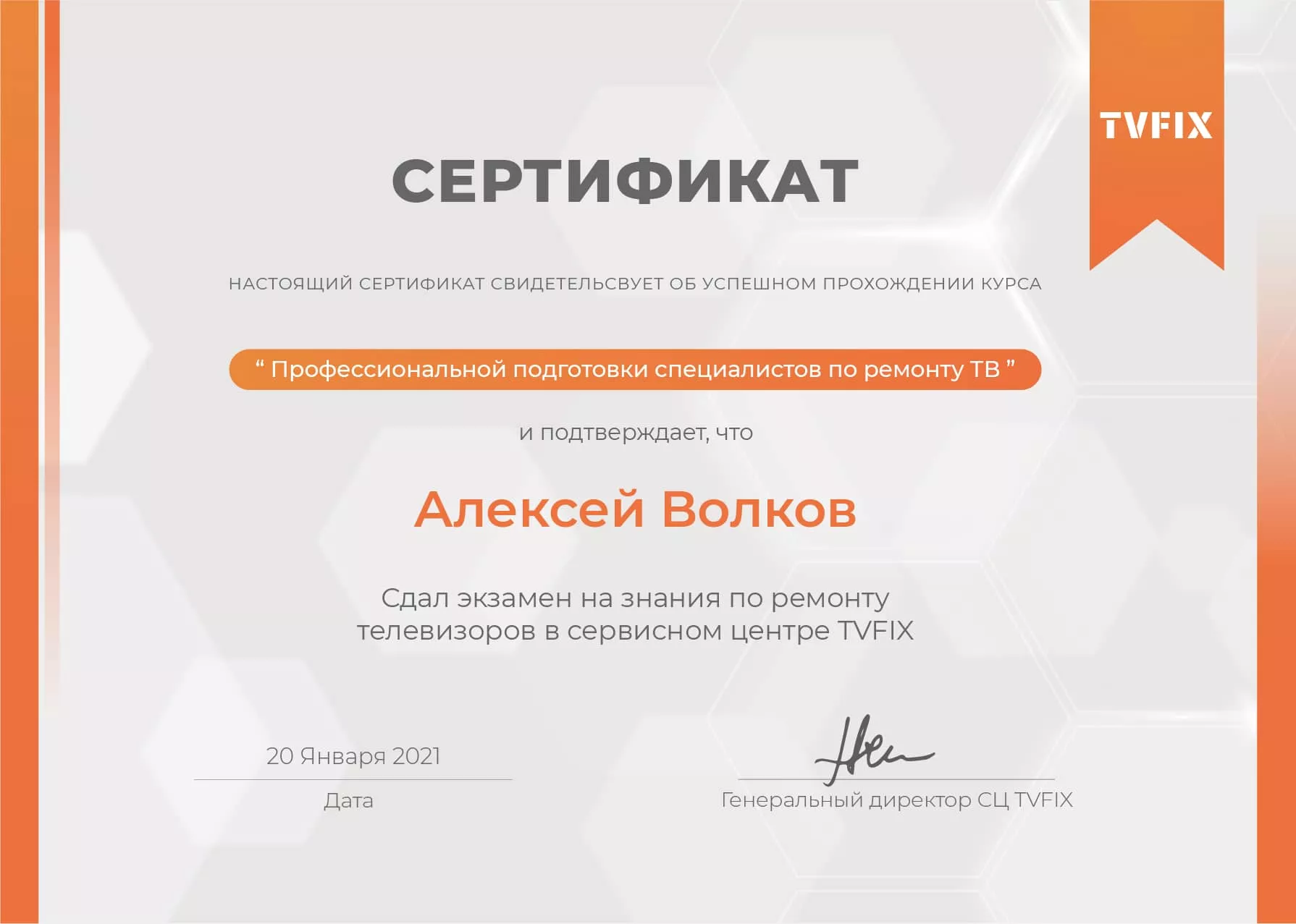 Алексей Волков сертификат телемастера