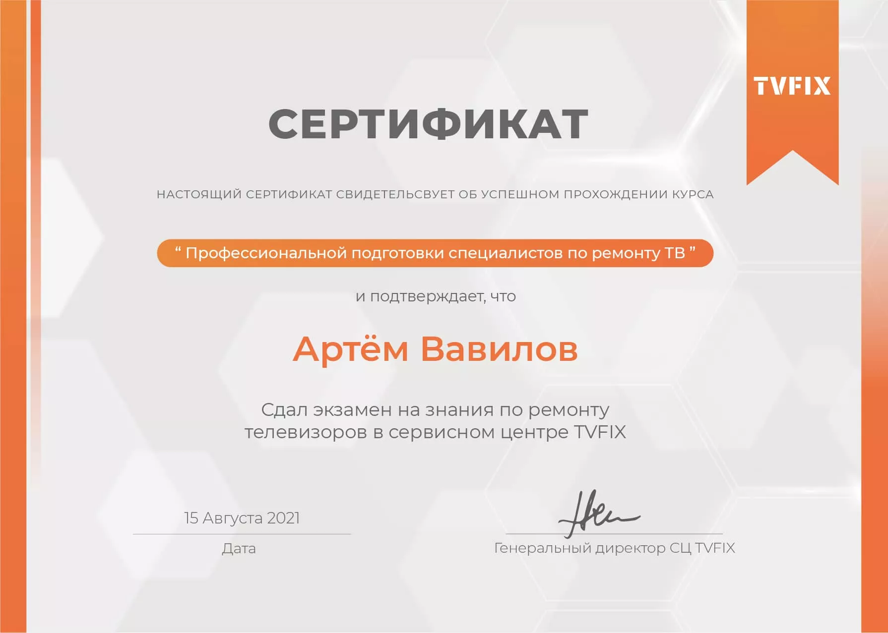 Артём Вавилов сертификат телемастера